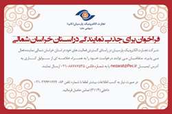فراخوان برای جذب نمایندگی در استان خراسان شمالی